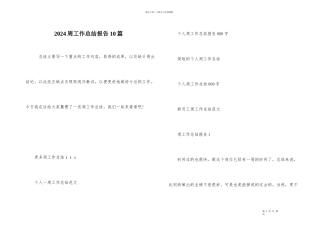 2024周工作总结报告10篇