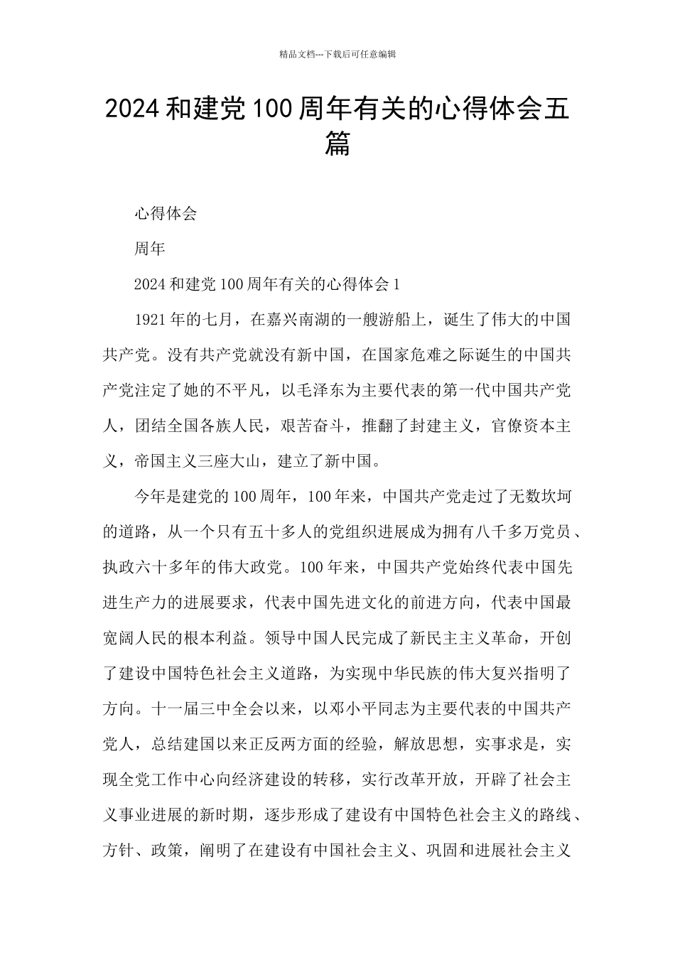 2024和建党100周年有关的心得体会五篇_第1页