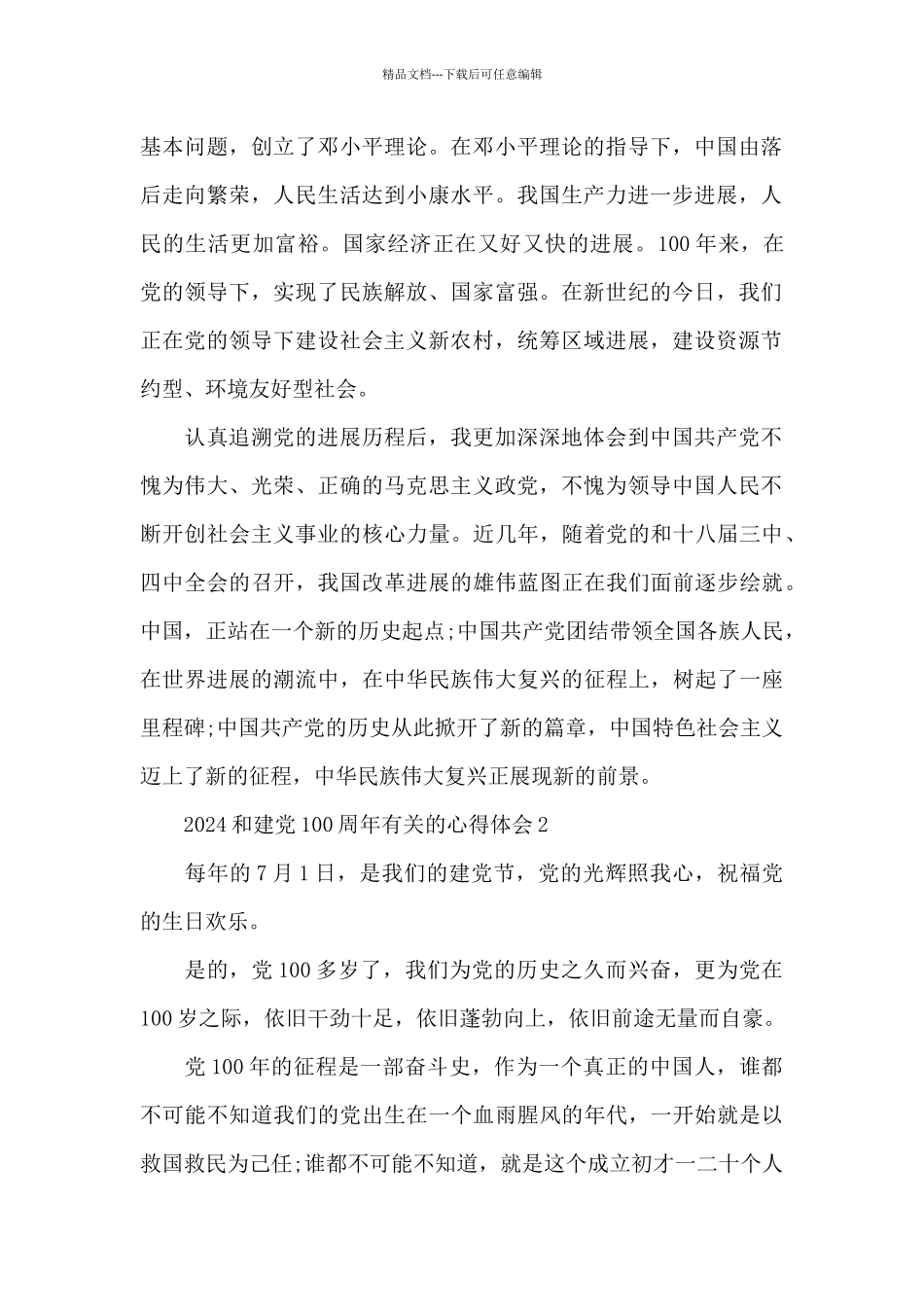 2024和建党100周年有关的心得体会五篇_第2页