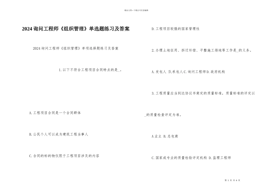 2024咨询工程师《组织管理》单选题练习及答案_第1页