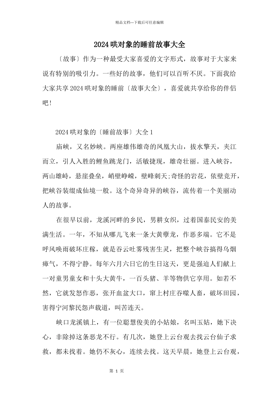 2024哄对象的睡前故事大全_第1页