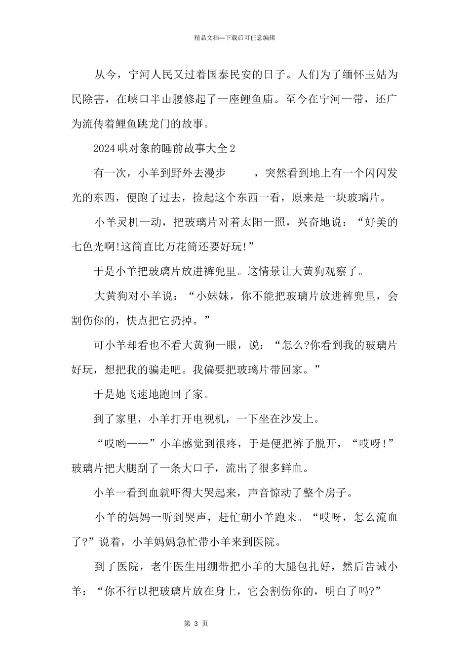 2024哄对象的睡前故事大全_第3页