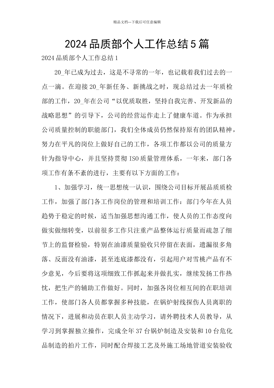 2024品质部个人工作总结5篇_第1页