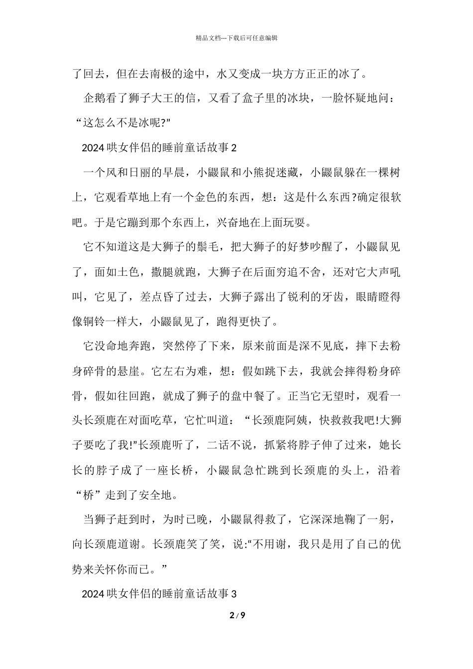 2024哄女朋友的睡前童话故事_第2页