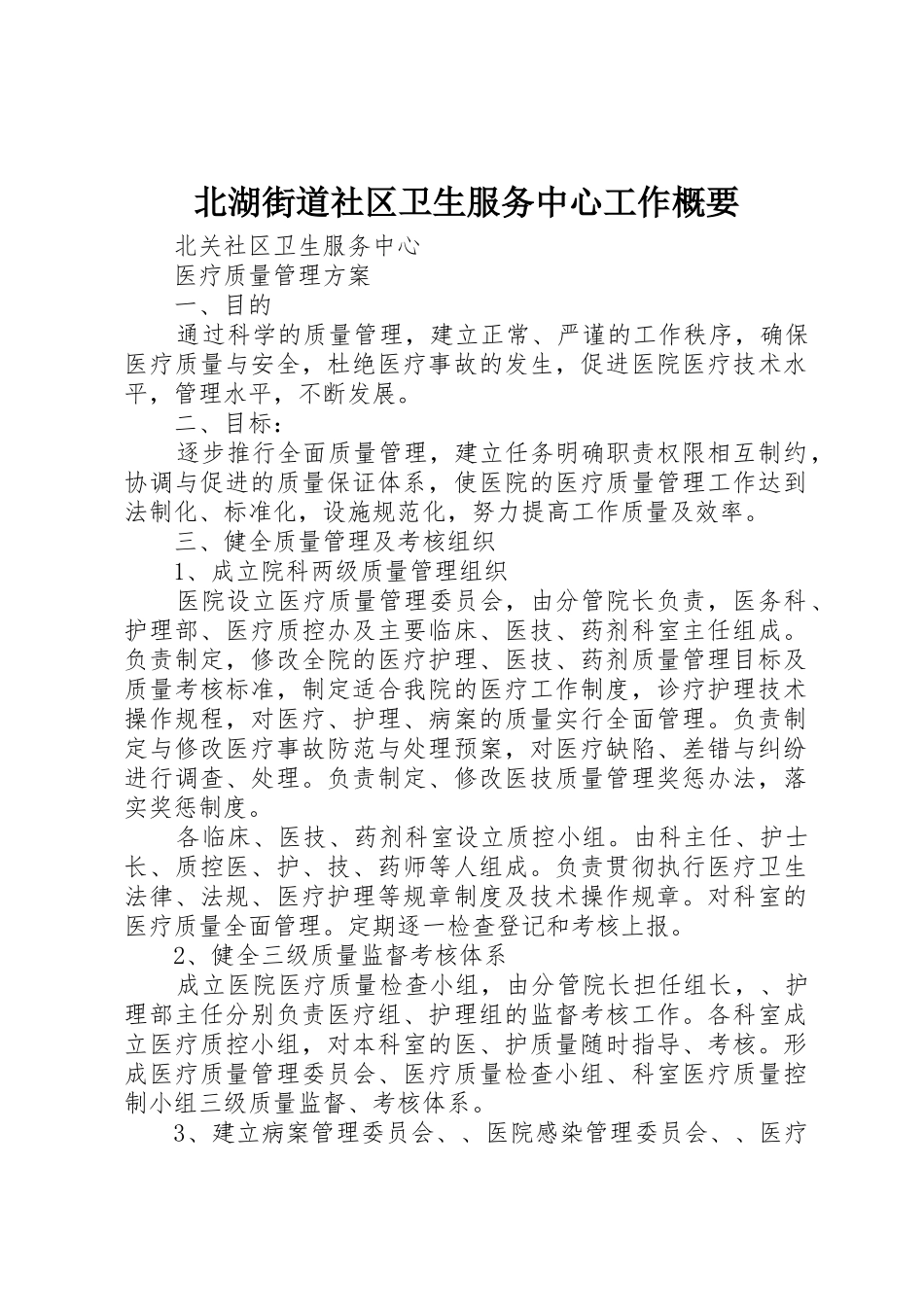 北湖街道社区卫生服务中心工作概要_1_第1页