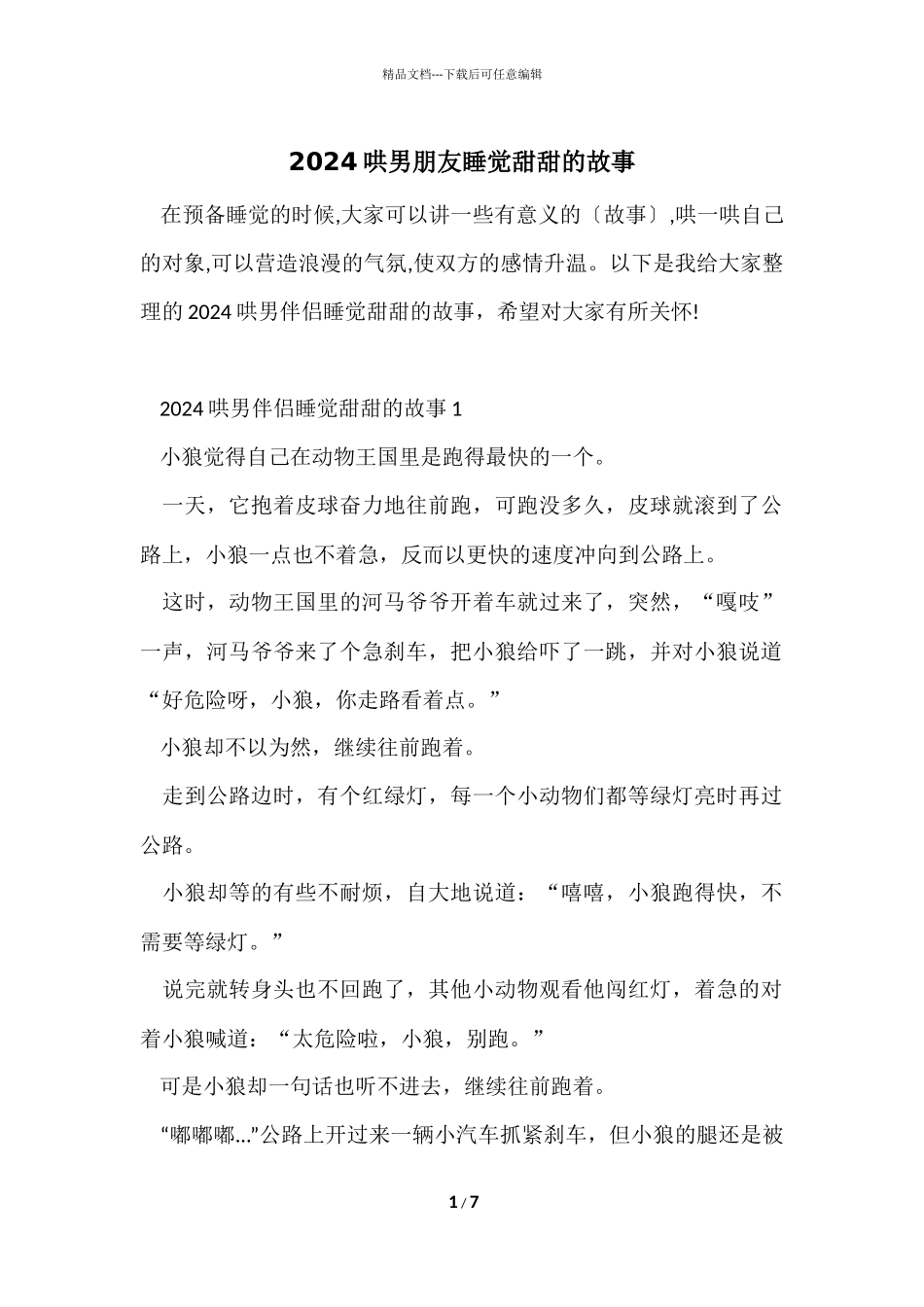 2024哄男朋友睡觉甜甜的故事_第1页