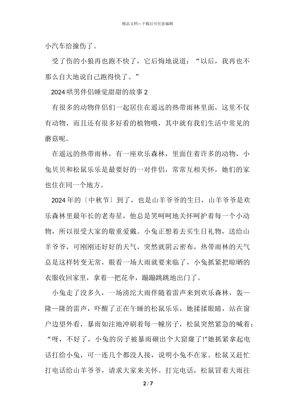 2024哄男朋友睡觉甜甜的故事_第2页