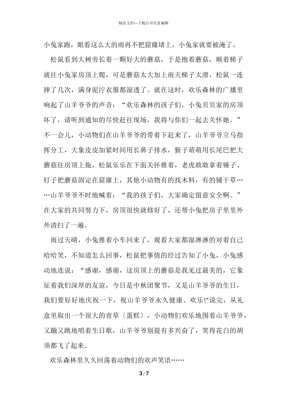 2024哄男朋友睡觉甜甜的故事_第3页