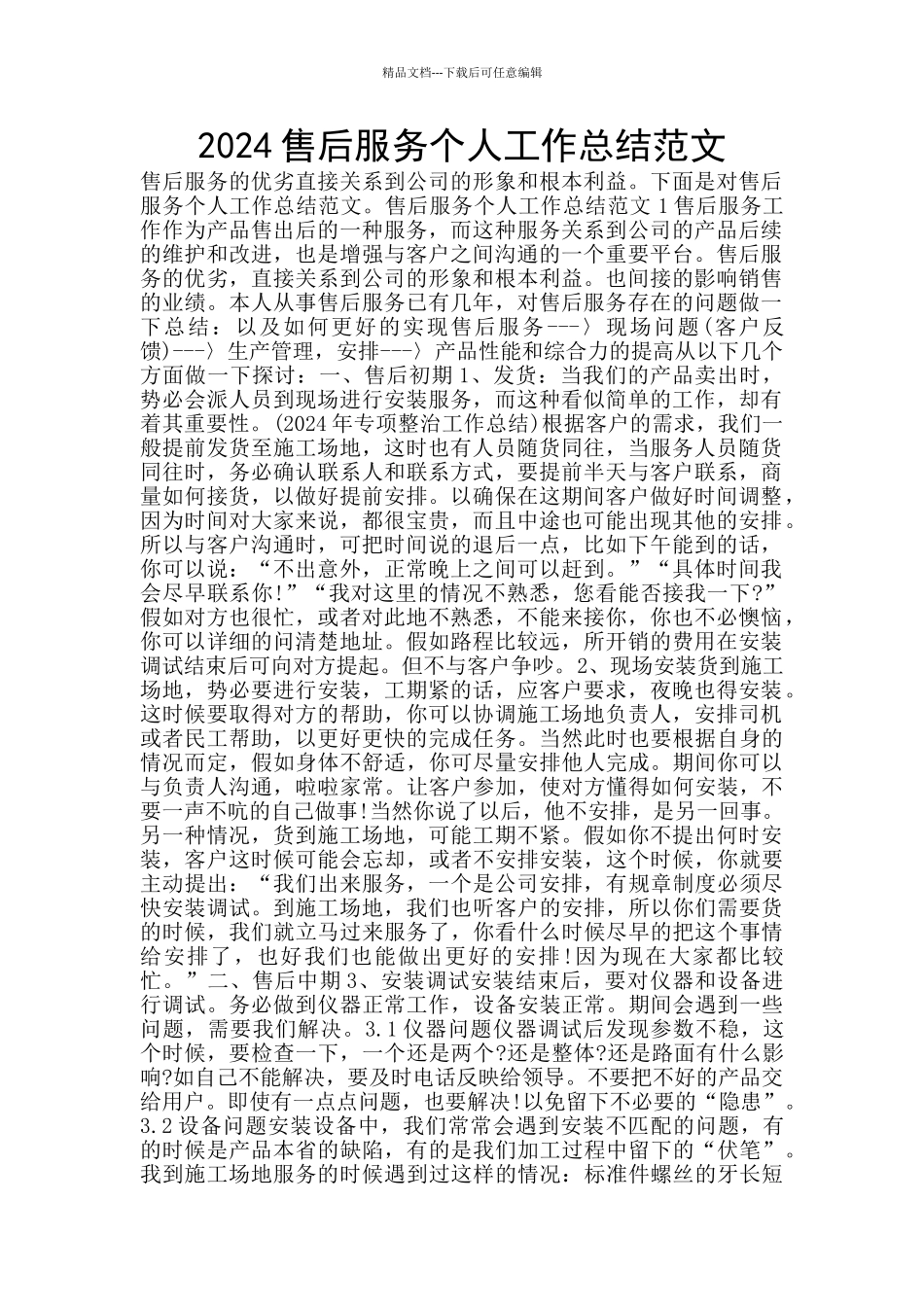2024售后服务个人工作总结范文_第1页