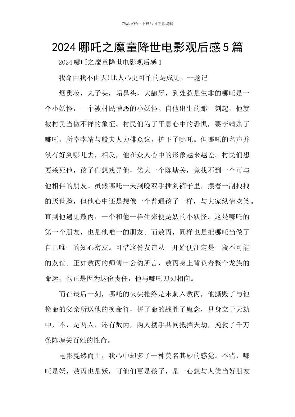 2024哪吒之魔童降世电影观后感5篇_第1页