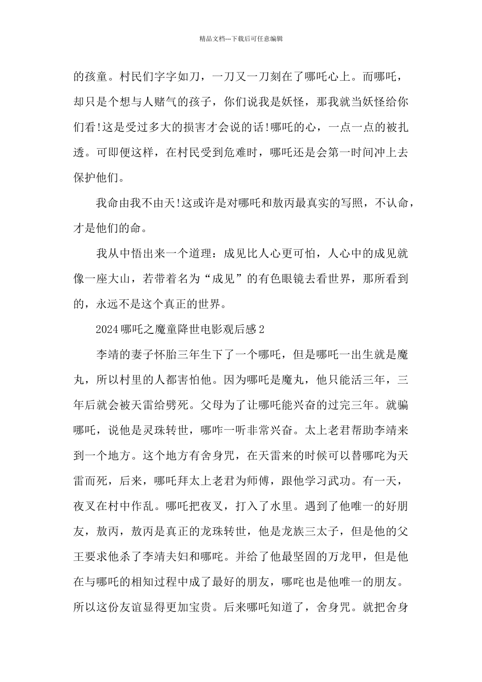 2024哪吒之魔童降世电影观后感5篇_第2页