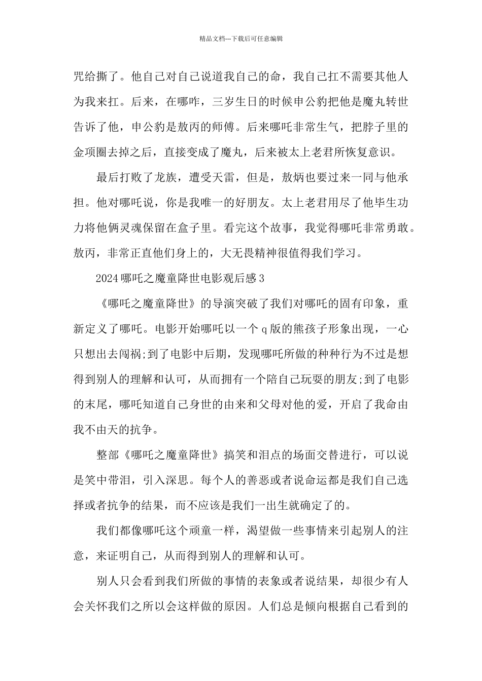 2024哪吒之魔童降世电影观后感5篇_第3页