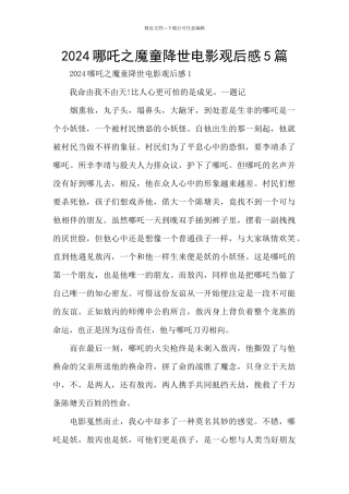 2024哪吒之魔童降世电影观后感5篇