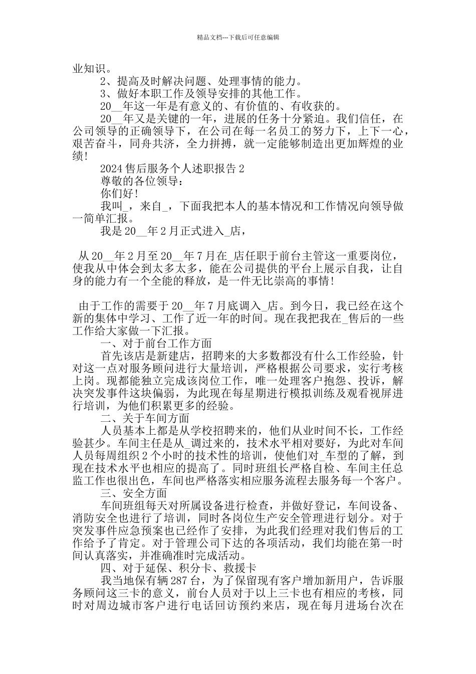 2024售后服务个人述职报告范文5篇_第2页