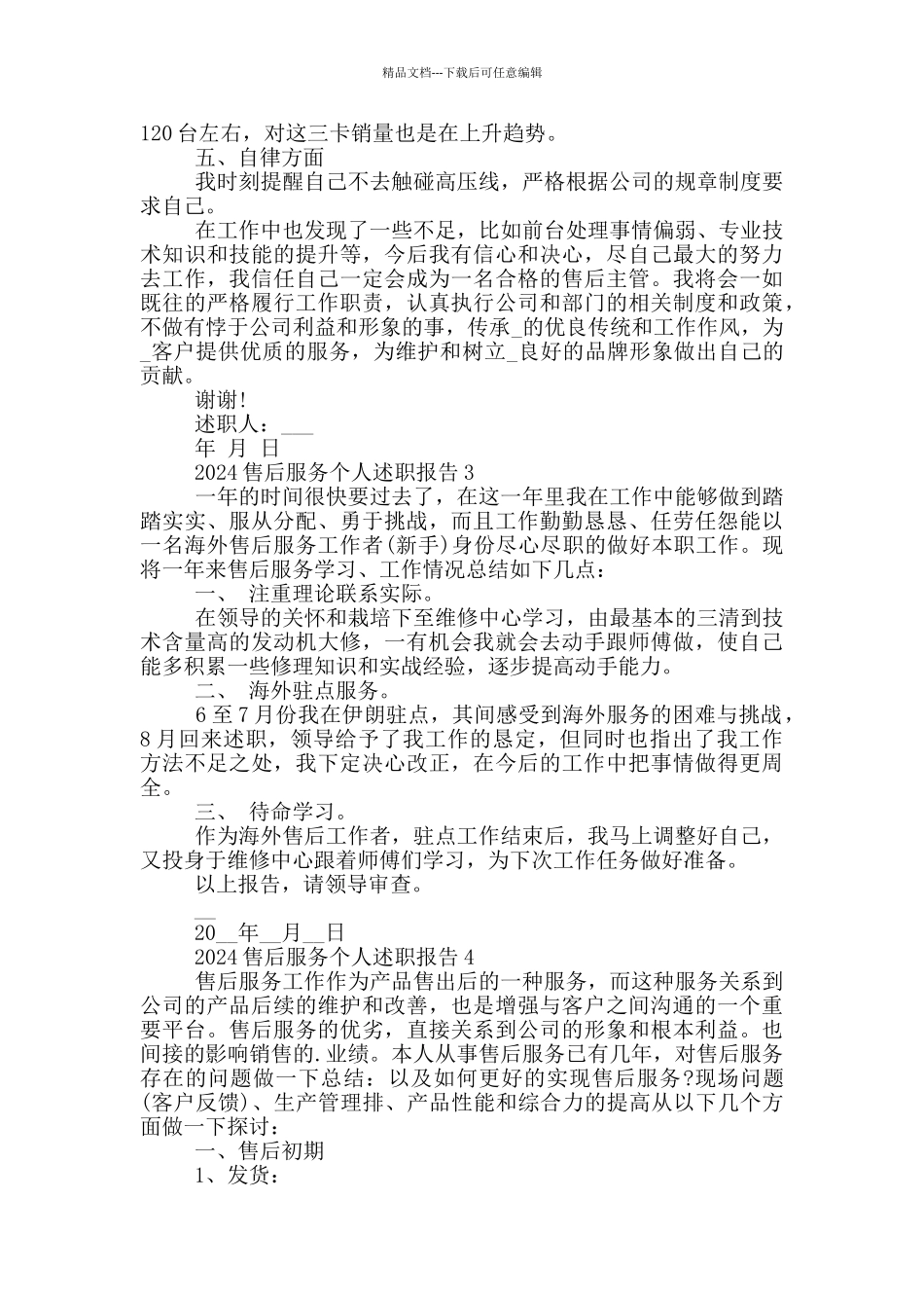 2024售后服务个人述职报告范文5篇_第3页