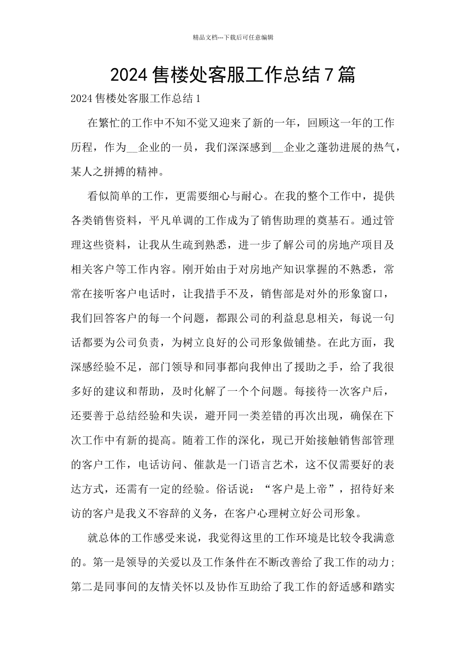 2024售楼处客服工作总结7篇_第1页