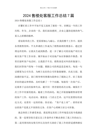 2024售楼处客服工作总结7篇
