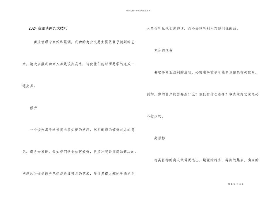 2024商业谈判九大技巧_第1页