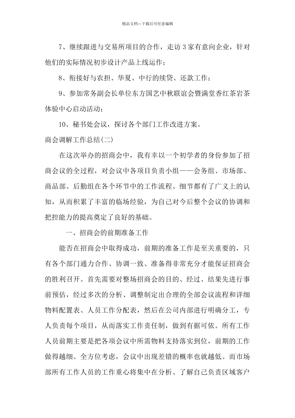 2024商会调解工作总结范文_第2页