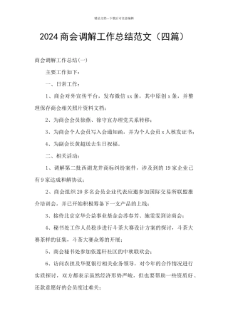 2024商会调解工作总结范文