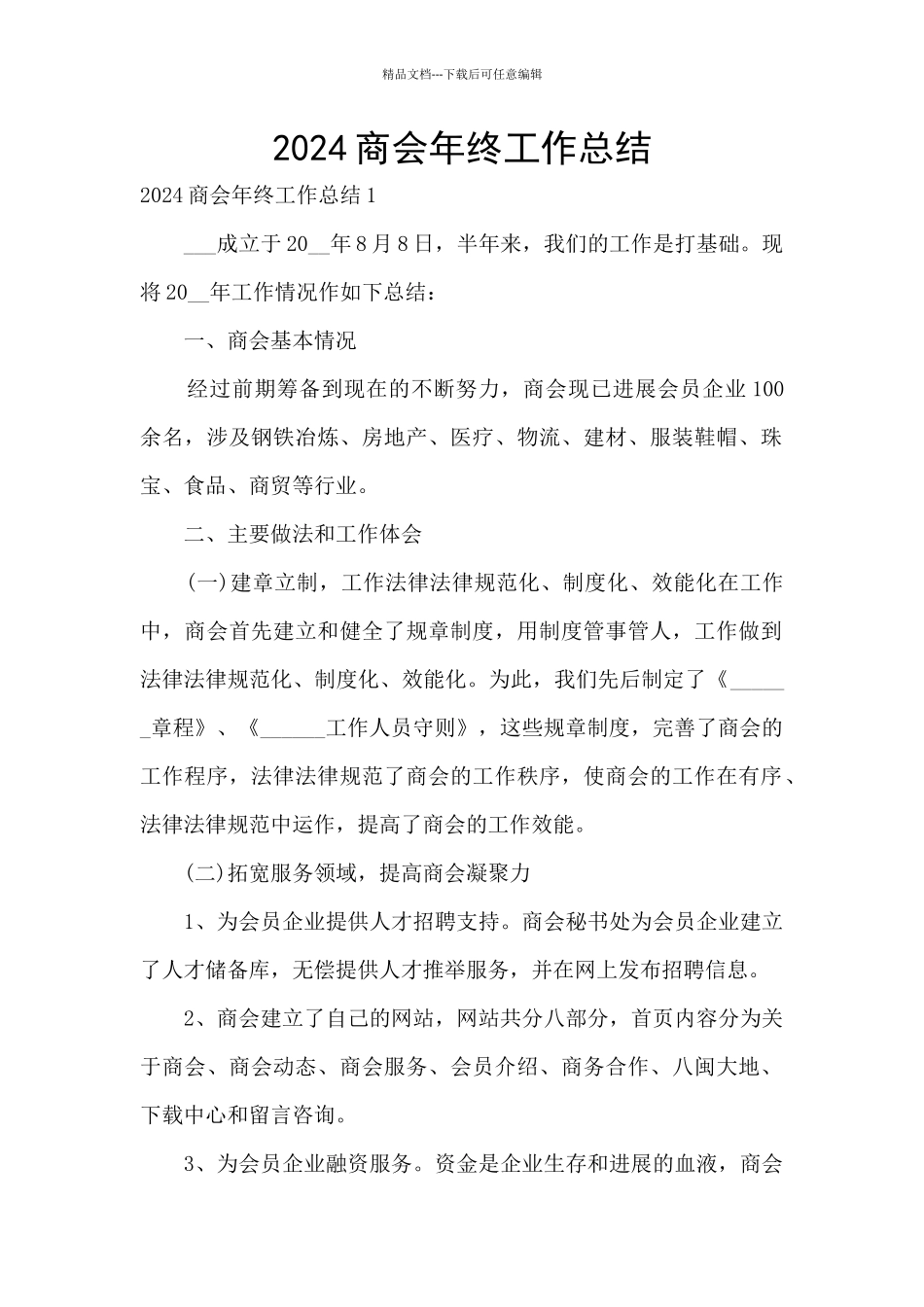 2024商会年终工作总结_第1页