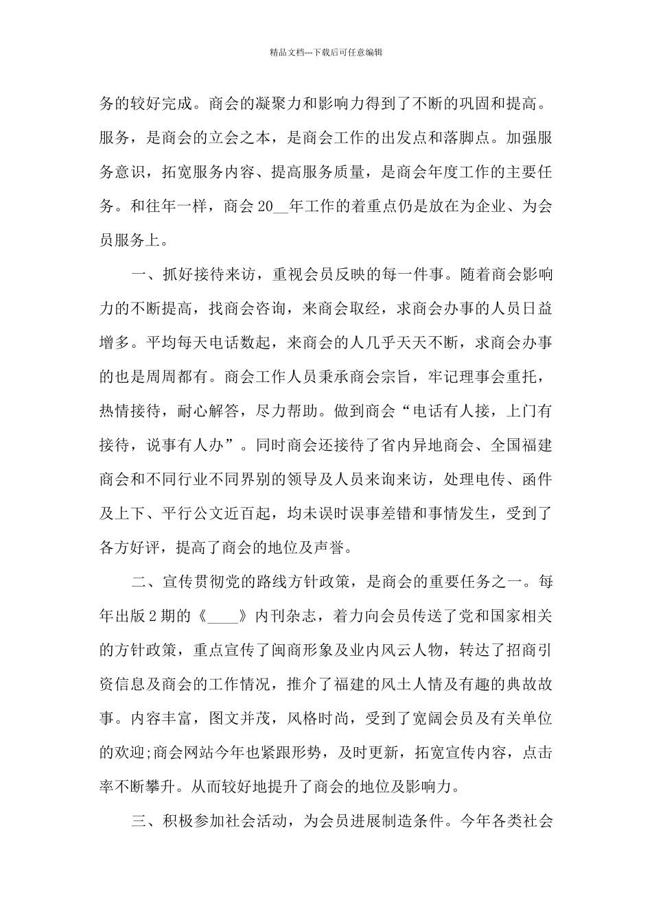 2024商会年终工作总结_第3页