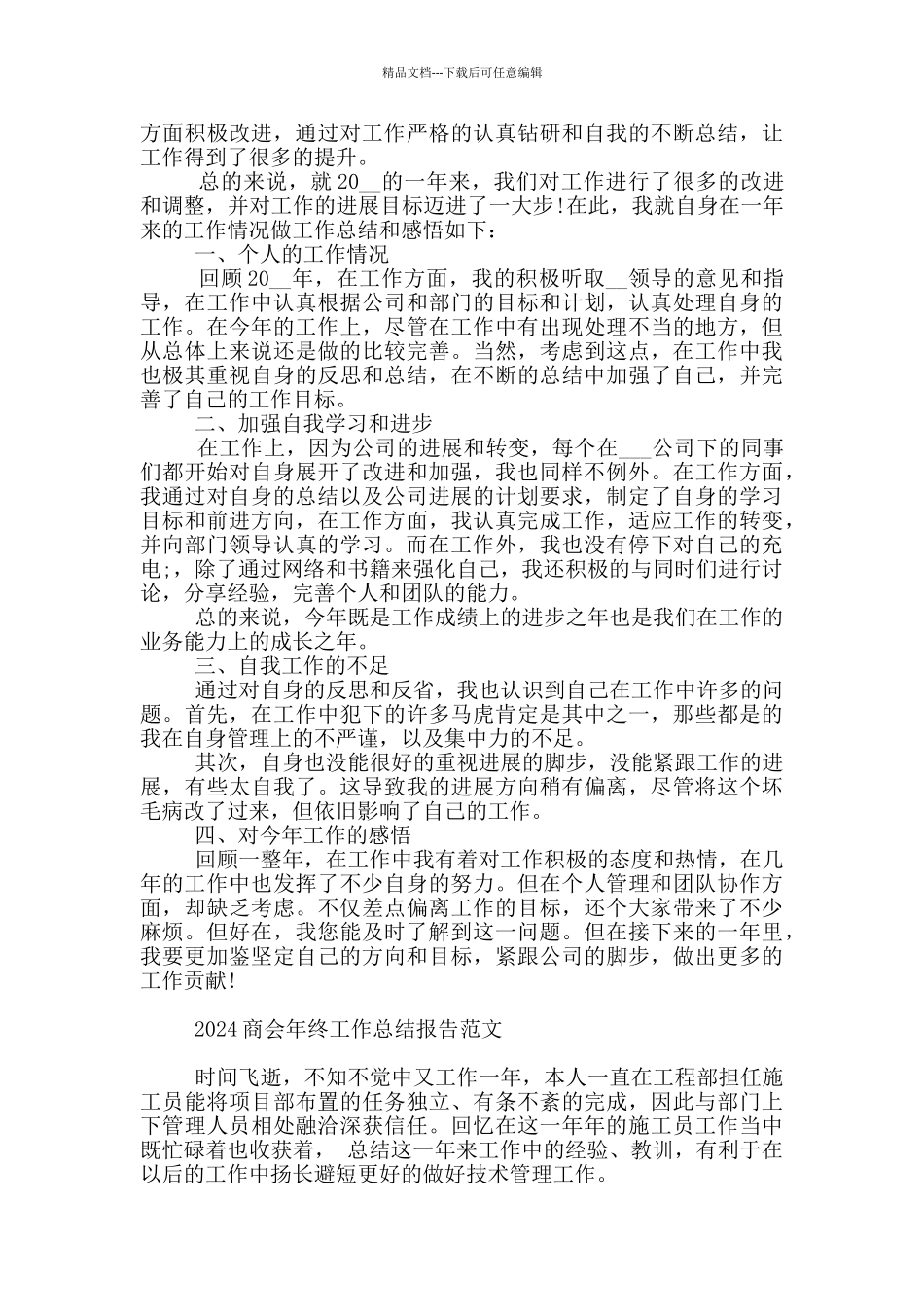 2024商会年终工作总结报告范文_第2页