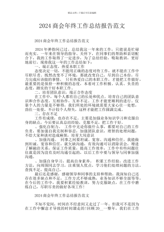 2024商会年终工作总结报告范文