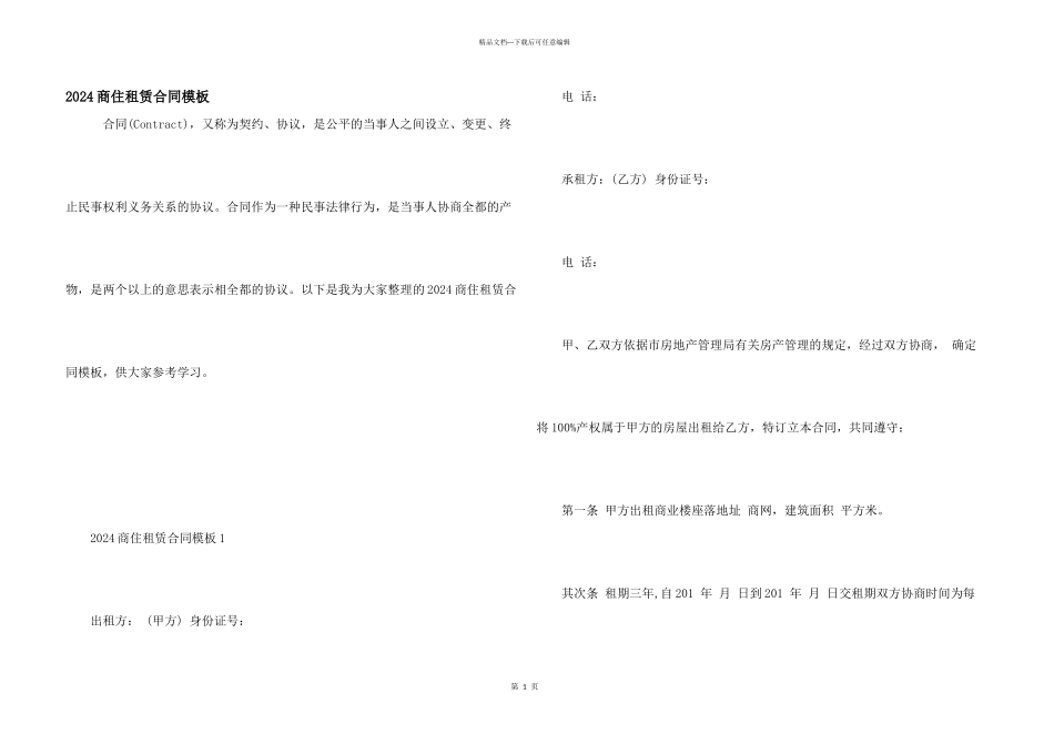 2024商住租赁合同模板_第1页