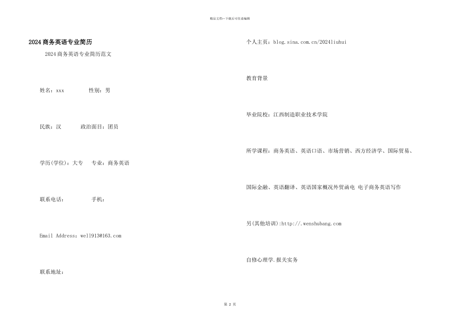 2024商务英语专业简历_第1页