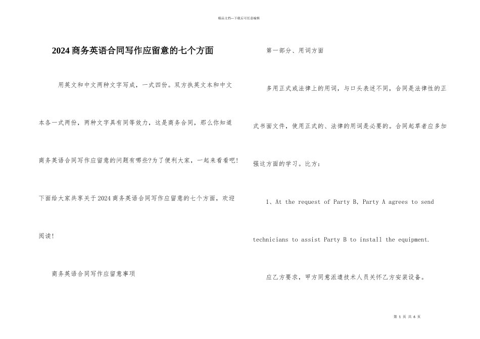 2024商务英语合同写作应注意的七个方面_第1页