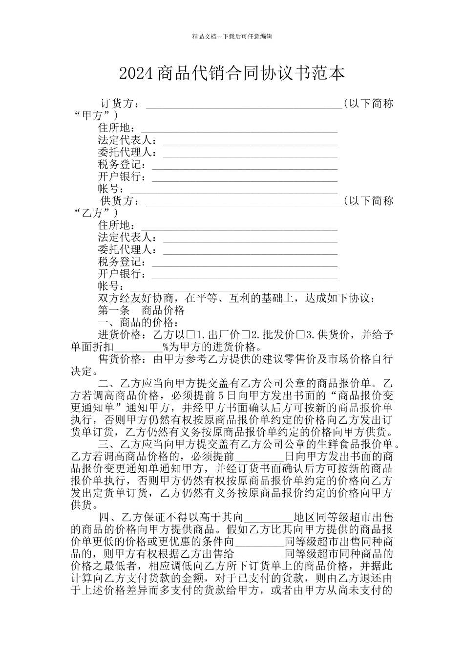 2024商品代销合同协议书范本_第1页