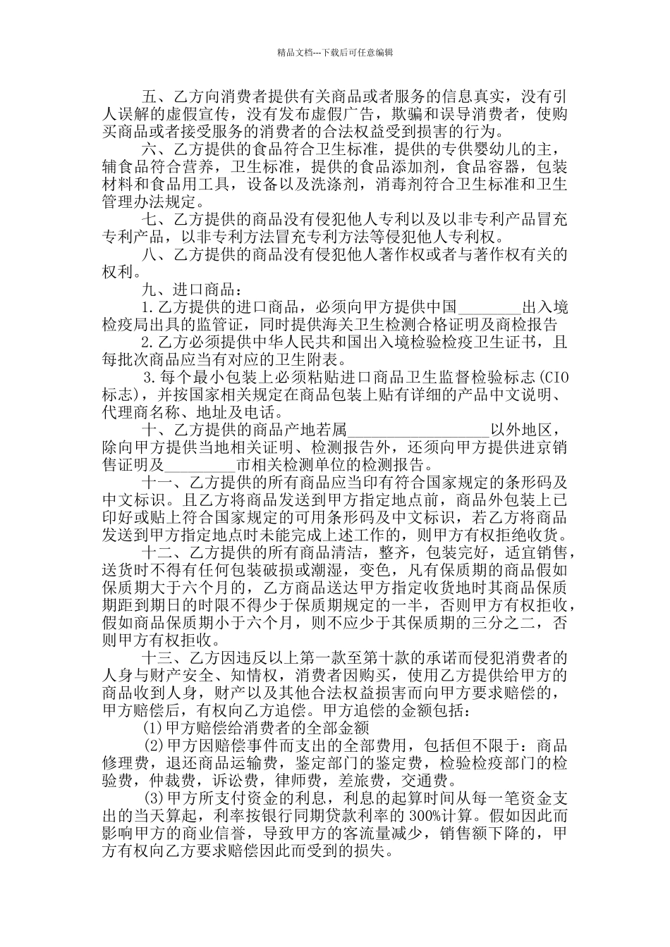 2024商品代销合同协议书范本_第3页