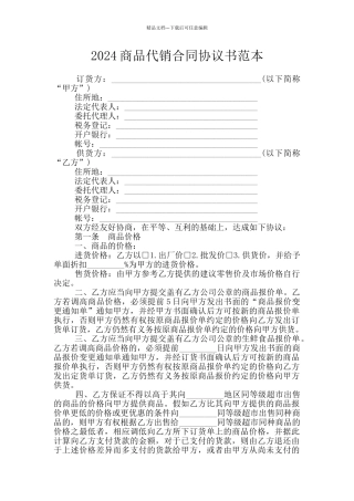 2024商品代销合同协议书范本