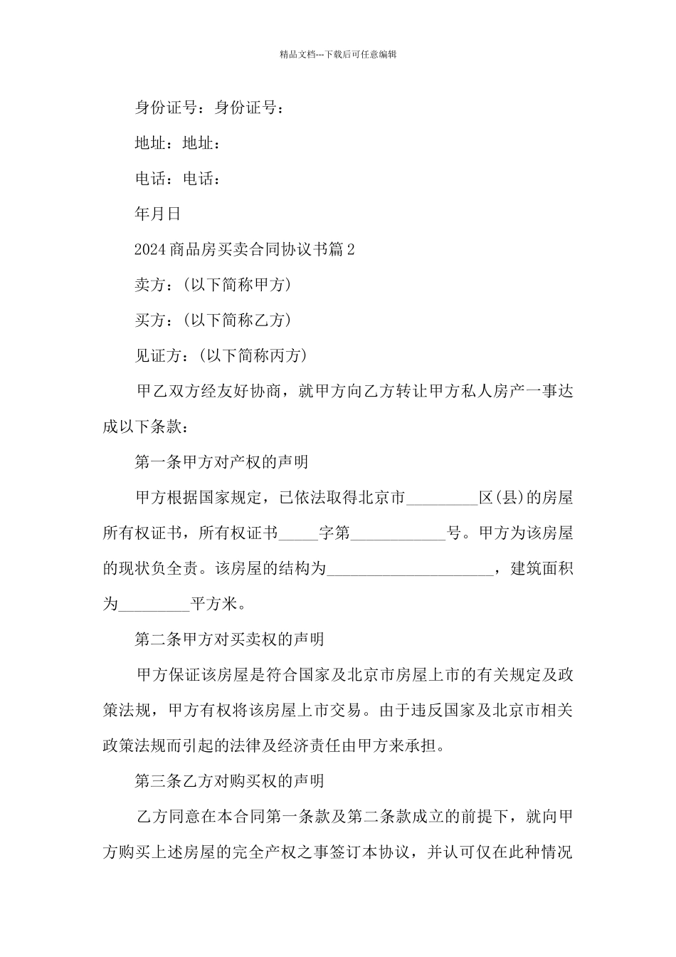 2024商品房买卖合同协议书4篇_第3页