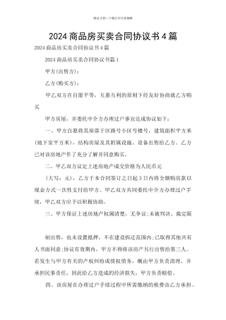 2024商品房买卖合同协议书4篇