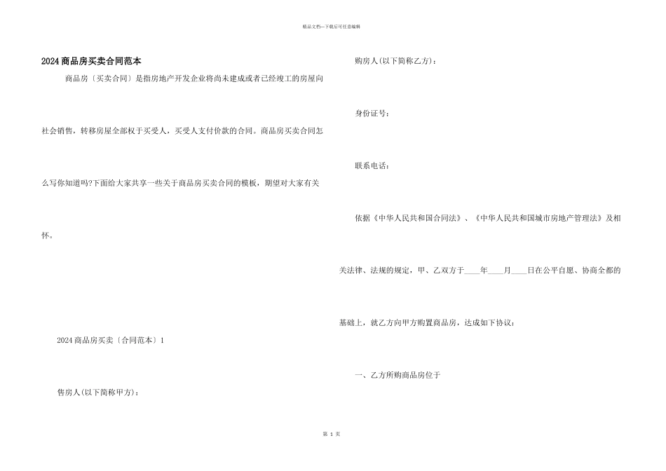 2024商品房买卖合同范本_第1页