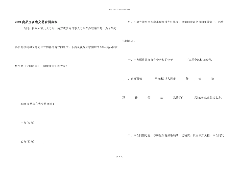 2024商品房在售交易合同范本_第1页