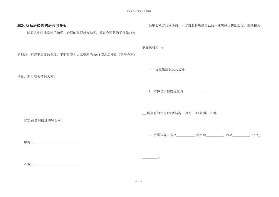 2024商品房楼盘购房合同模板_第1页