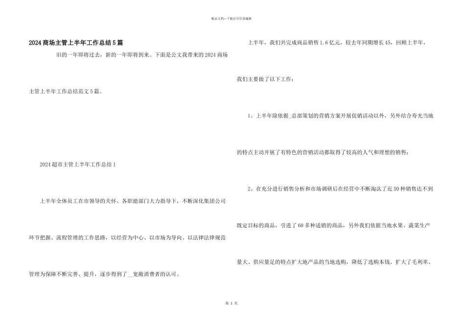 2024商场主管上半年工作总结5篇_第1页
