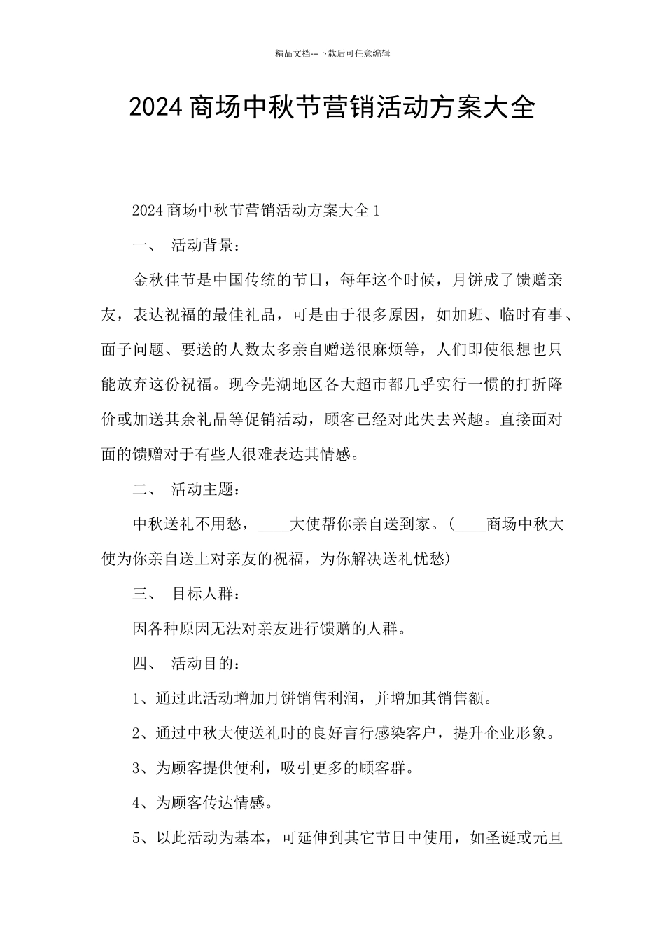 2024商场中秋节营销活动方案大全_第1页