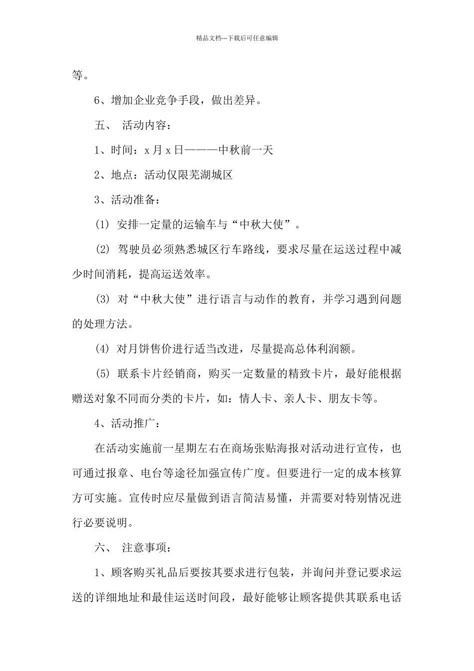 2024商场中秋节营销活动方案大全_第2页