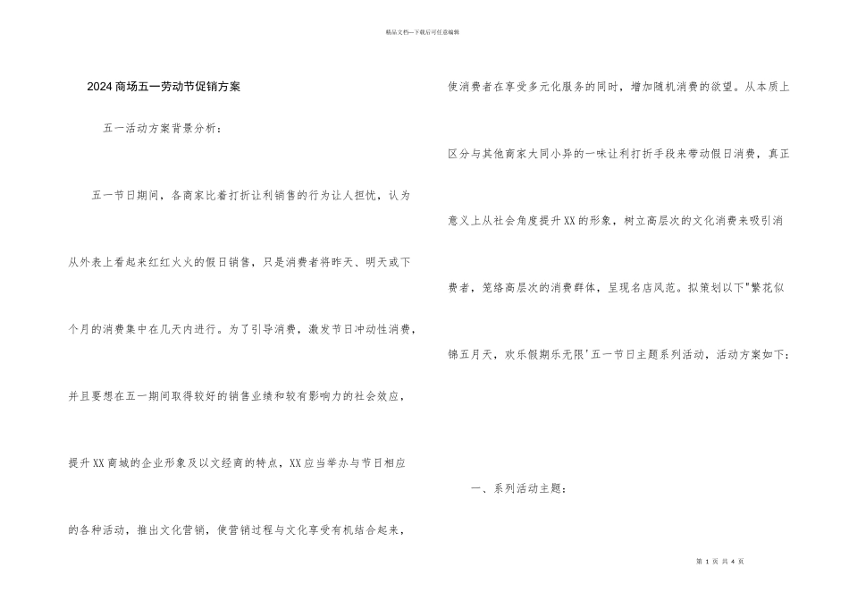 2024商场五一劳动节促销方案_第1页