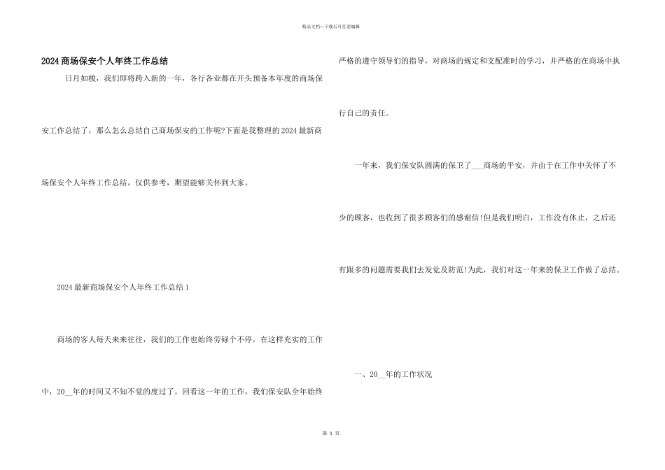 2024商场保安个人年终工作总结_第1页