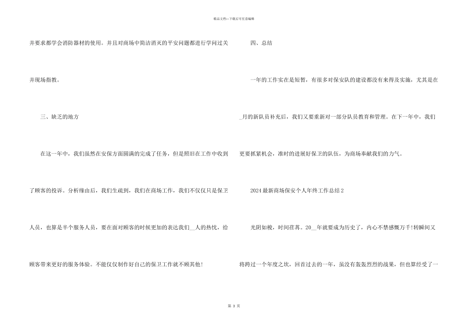 2024商场保安个人年终工作总结_第3页