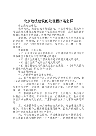 北京违法建筑的处理程序是怎样