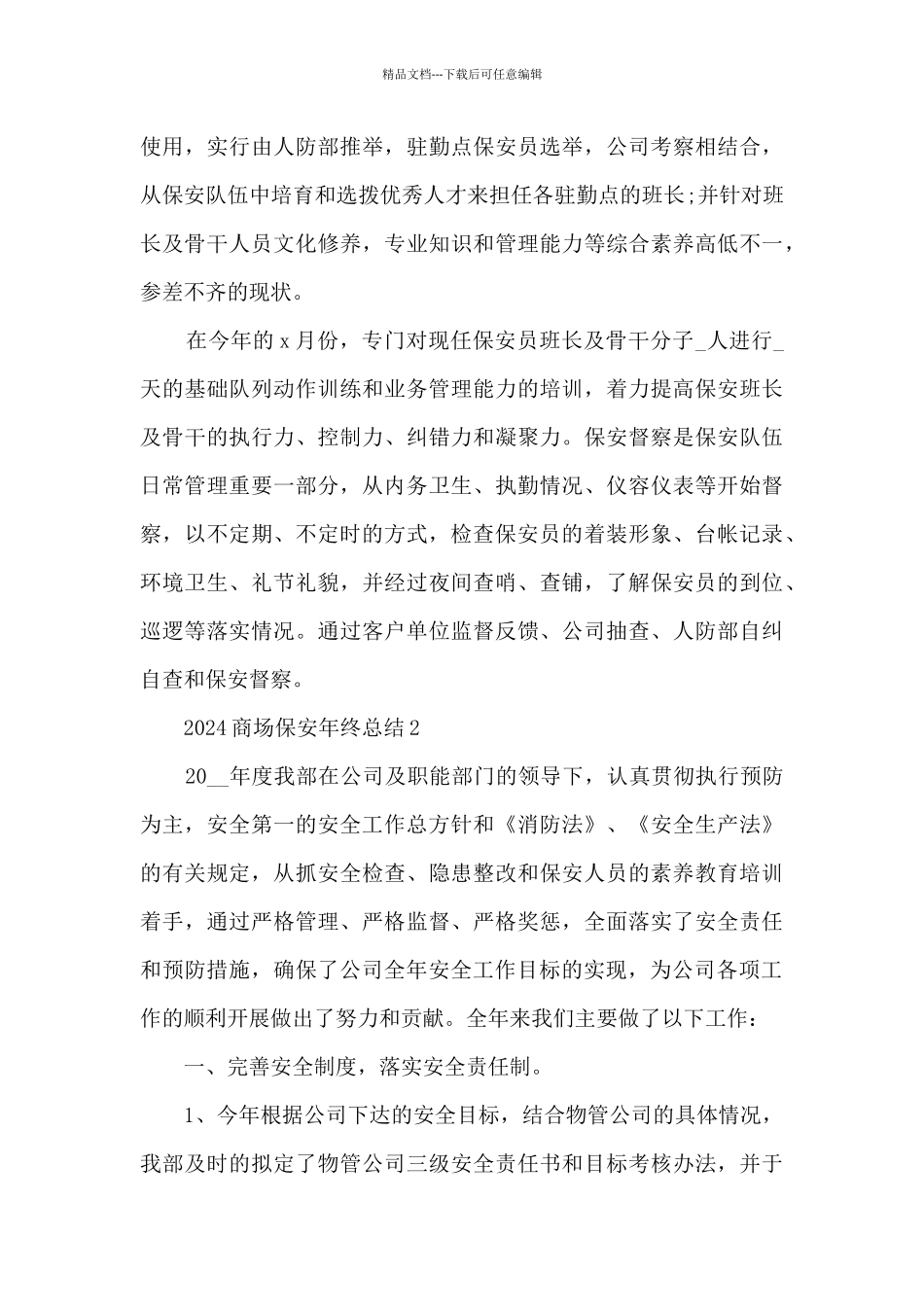 2024商场保安年终总结五篇范文_第3页