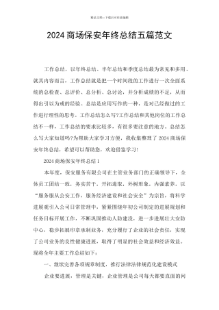 2024商场保安年终总结五篇范文