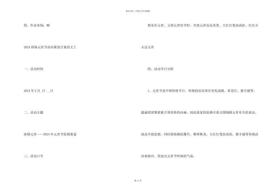 2024商场元宵节活动策划方案5篇_第3页