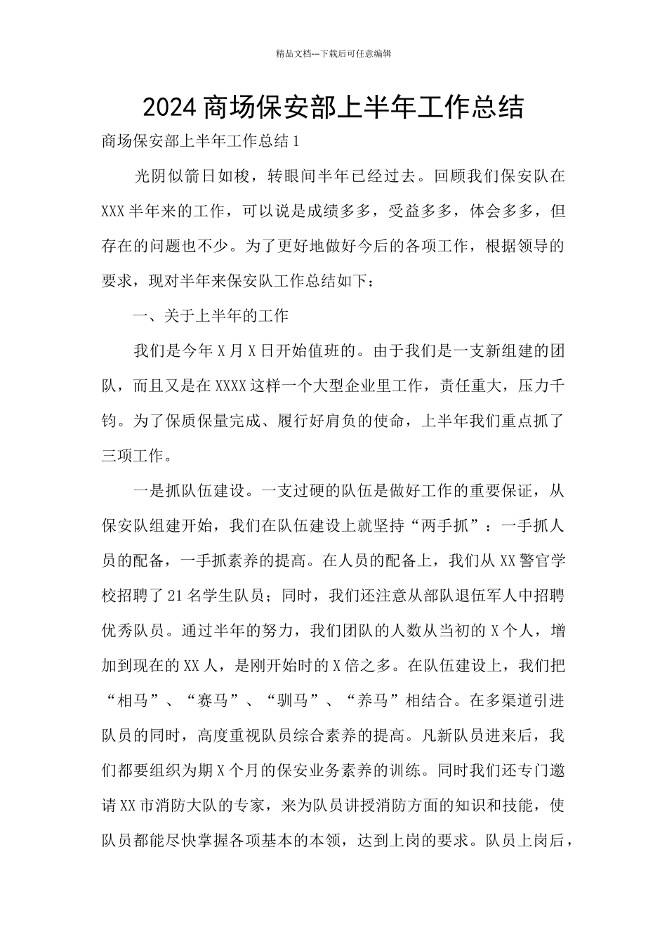 2024商场保安部上半年工作总结_第1页